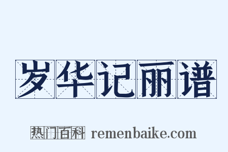 岁华记丽谱是什么意思的图片